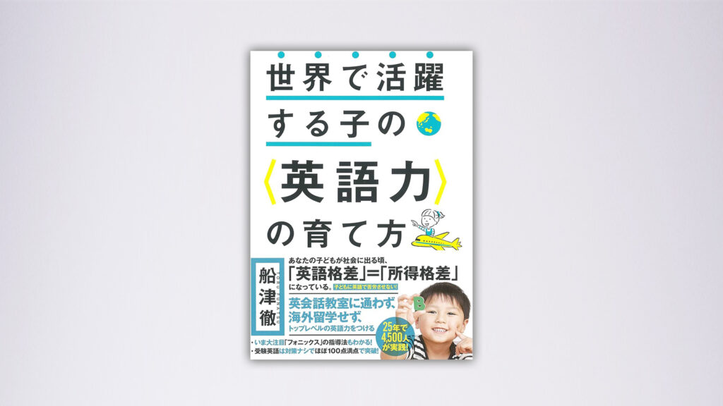 世界で活躍する子の英語力の育て方-口コミレビュー