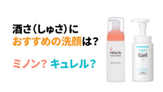 酒さ(しゅさ)におすすめの洗顔は?