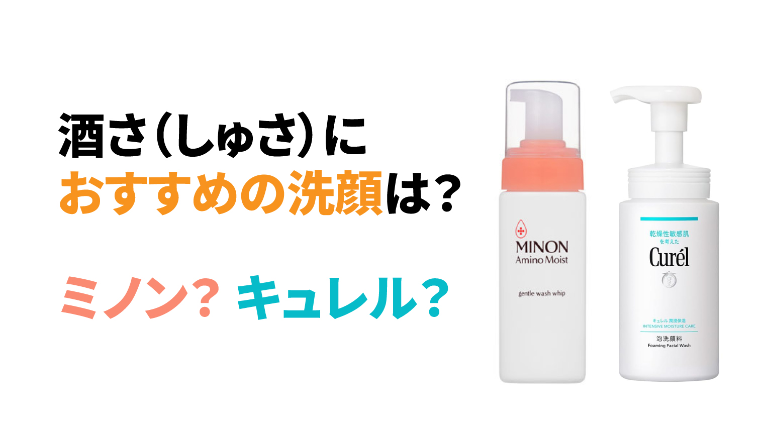 酒さにおすすめの洗顔は
