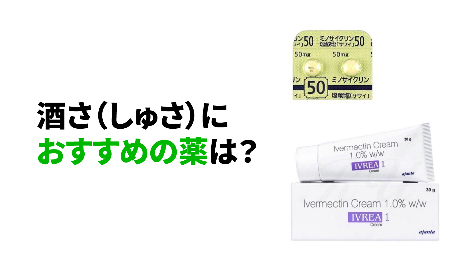 酒さ(しゅさ)におすすめの薬は?
