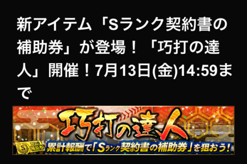 【プロスピA】Sランク契約書の補助券とは？どんなアイテム？ 俺辞苑